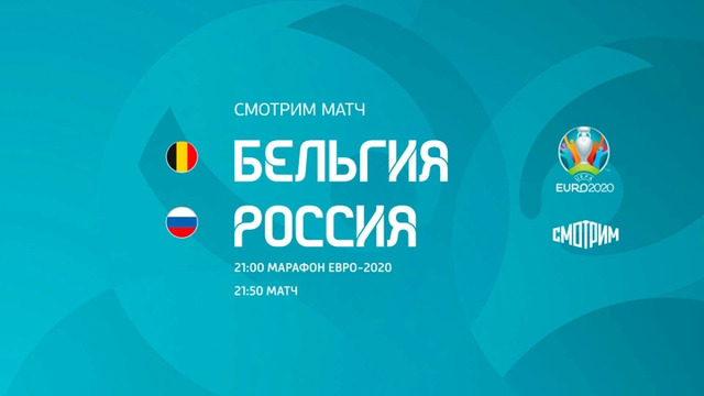 Бельгия – Россия | УЕФА Евро-2020 | Групповой этап | 1-й тур