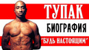 Тупак Шакур (2pac). «Будь настоящим!» I Биография