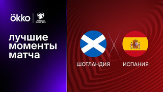 Шотландия – Испания | Квалификация ЧЕ 2024 | 2-й тур | Обзор матча