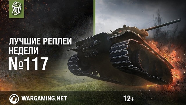 Лучшие Реплеи Недели с Кириллом Орешкиным #117 [World of Tanks] – HD 720
