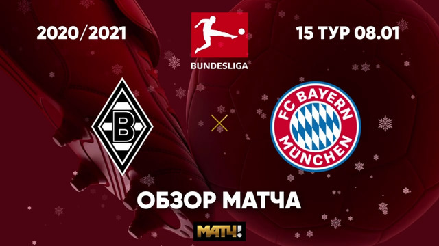 Боруссия М – Бавария | Немецкая Бундеслига 2020/21 | 15-й тур