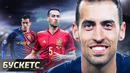 Серхио БУСКЕТС. Король тики-таки / Фундамент Барселоны / В чём его уникальность