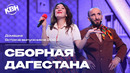 КВН Сборная Дагестана – 2023 Встреча выпускников Домашка