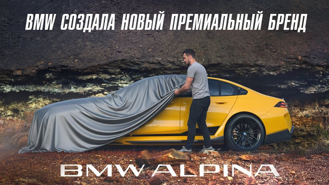BMW создала новый премиальный БРЕНД