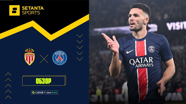 Монако – ПСЖ | Лига 1 2024/25 | 16-й тур | Обзор матча