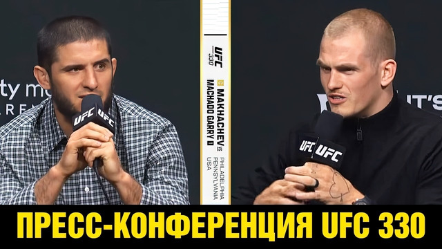 Наехал на журналиста / Пресс-конференция UFC 330 Махачев – Гэрри перед боем
