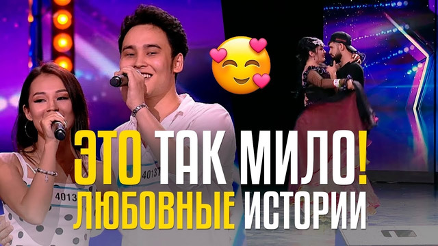 ЭТО ТАК МИЛО! Любовные истории на CAGT