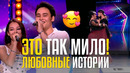 ЭТО ТАК МИЛО! Любовные истории на CAGT