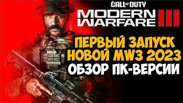 Первый Запуск и Обзор НОВОЙ Call of Duty Modern Warfare 3 (2023) на ПК – Бета Тест