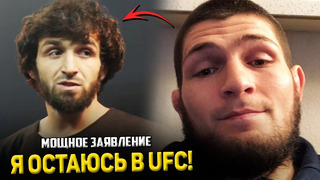 ВАУУУ! Мощное заявление Хабибу / Забит остаётся в UFC