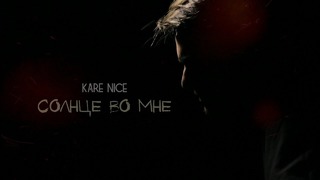 Kare Nice – Солнце Во Мне (Премьера клипа, 2018)