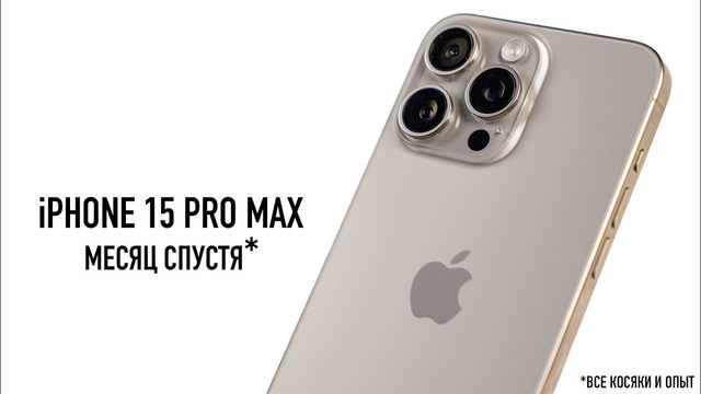 IPhone 15 Pro Max месяц спустя – все косяки и опыт использования
