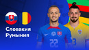 Словакия – Румыния | Евро-2024 | 3-й тур | Обзор матча