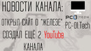 Новости канала ‘Этот компьютер’ и важные объявления