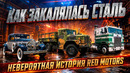 КАК ЗАКАЛЯЛАСЬ СТАЛЬ – Невероятная История REO Motors
