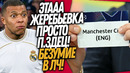 СРОЧНО! БЕЗУМНАЯ ЖЕРЕБЬЕВКА ЛИГИ ЧЕМПИОНОВ! РЕАЛ МАДРИД – МАНЧЕСТЕР СИТИ / Доза Футбола