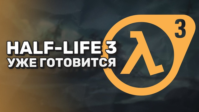 HLX уже скоро релиз ХЛ3 ура Half Life 3