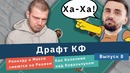 Драфт КФ. Роналду и Месси смеются над Реалом как Колесник над Ковальчуком