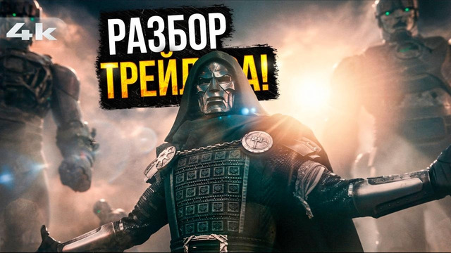 Мстители: Судный День – Разбор трейлера. Я есть Дум