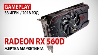 AMD Radeon RX 560D 4GB gameplay в 33 играх 2016-2018 годов