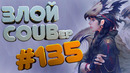 ЗЛОЙ BEST COUB Forever #135 | anime amv / gif / mycoubs / аниме / mega coub