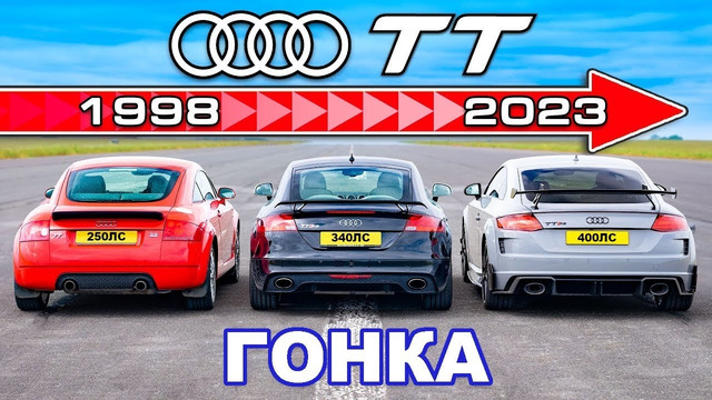 ДРАГ-ЗАЕЗД разных поколений Audi TT