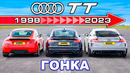ДРАГ-ЗАЕЗД разных поколений Audi TT
