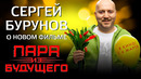 Что Сергей Бурунов сказал бы себе 20-летнему