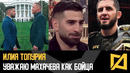 Илия Топурия – Уважаю Махачева / С Гейджи нет интриги