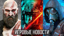 ИГРОВЫЕ НОВОСТИ STALKER 2 и проблемы, Battlefield 2042, CoD Vanguard, Ремейк GTA, Far Cry 6 GodOfWar