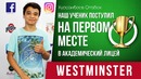 Подготовка к Вестминстерский лицей