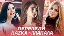 Перепели Kazka – Плакала. Лучшие Каверы на Плакала