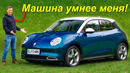 Эта машина снесла мне крышу