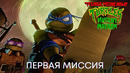 Первая миссия Черепашек | Черепашки-ниндзя: Погром мутантов (фрагмент фильма) | Мультфильм 2023