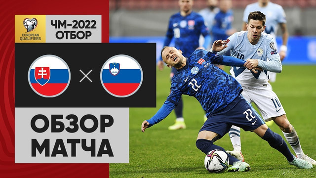 Словакия – Словения | Чемпионат Мира 2022 | Квалификация | 9-й тур
