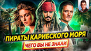 ПИРАТЫ КАРИБСКОГО МОРЯ (все фильмы) – Самые интересные факты – ЧЕГО ВЫ НЕ ЗНАЛИ о фильмах // ДКино