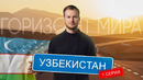Какой силой обладает центр Средней Азии? Горизонт мира: Удивительный и древний Узбекистан. Часть 1