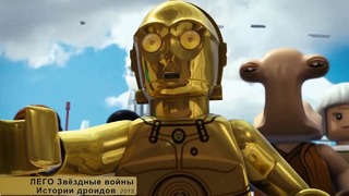 C-3PO – Эволюция в кино и мультфильмах (1977 – 2018) Звёздные войны