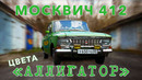 Иван Зенкевич. Последний настоящий москвич 412. Цвет аллигатор. Цвет прототипа АЗЛК серии с-1
