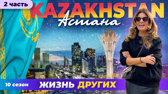 Астана – Казахстан – часть 2 | Жизнь других | 10.03.2024