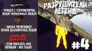 GTA 5 – Разрушители легенд – Часть 4