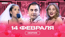 КВН 14 Февраля / Сборник