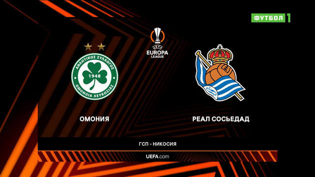 Омония – Реал Сосьедад | Лига Европы 2022/23 | 5-й тур | Обзор матча