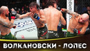 ОБЗОР БОЯ: Александр Волкановски – Диего Лопес | UFC 314