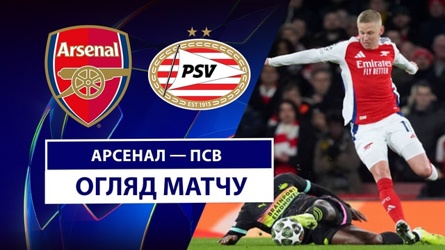 Арсенал – ПСВ | Лига чемпионов 2024/25 | 1/8 финала | Ответный матч | Обзор матча