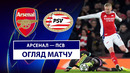 Арсенал – ПСВ | Лига чемпионов 2024/25 | 1/8 финала | Ответный матч | Обзор матча