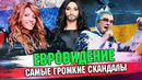 Топ-10 самых громких политических скандалов евровидения / евровидение 2020