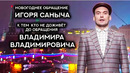 Новогоднее обращение Игоря Саныча. КВН Сборная Пермского края