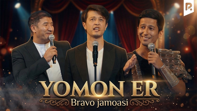 Bravo jamoasi – Yomon er ertalab turgani qiynaladi