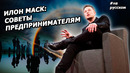 Илон маск: советы предпринимателям
